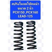 ราคา สปริงโหลดโช๊คหน้าPCX150PCX160ADV150LEAD125ขนาดโหลด2นิ้ว (20307715743)