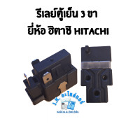 ราคา รีเลย์ตู้เย็น 3 ขา ยี่ห้อ ฮิตาชิ HITACHI อะไหล่ตู้เย็น อุปกรณ์ตู้เย็น มีราคาขายส่ง (20884086013)