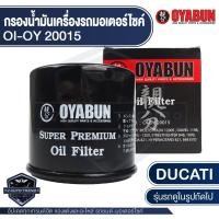 ราคา กรองน้ำมันเครื่อง รถมอเตอร์ไซค์ OYABUN OI OY 20015 สำหรับ DUCATI M796 1200 ไส้กรองน้ำมันเครื่อง มอไซค์ บิ๊กไบค์ (11024508807)