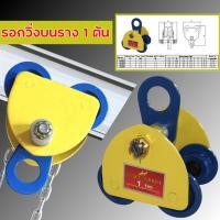 ราคา ลดแรง รอกวิ่งตามราง ชนิดธรรมดา 1 ตัน I Beam รอกวิ่งบนราง (20319441742)