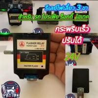 ราคา แฟลชเชอร์ 3ขา เฟรชเชอร์ ไฟเลี้ยว กระพริบเร็ว 24Vโม รีเลย์ไฟเลี้ยว 3 ขา แบบ กระพริบเร็ว 24V (21087163804)