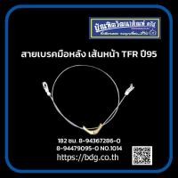 ราคา ISUZU สายเบรคมือหลัง เส้นหน้า อีซูซุ TFR ปี 95 182 ซม 8 94367286 08 94479095 0 NO 1014 HBK (19679225624)