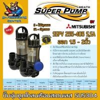ราคา ปั้มน้ำไดโว่ ปั้มจุ่ม ดูดโคลน เรือนสแตนเลส กำลัง 250 400วัตต์ ขนาดท่อที่ใช้ 1 5นิ้ว 2นิ้ว ยี่ห้อ SUPER PUMP By MITSUBISHI รุ่น SSPV รับประกัน 1ปี (19392455778)