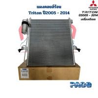 ราคา แผงคอยล์ร้อน Triton ปี2005 2014 ดีเซล Paco แผงคอยร้อน Triton ไททั้น 2005 2014 เครื่องดีเซล แผงแอร์ Triton (20929337152)