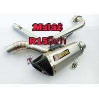 ราคา ท่อM Slaz ทุกปี ท่อR15ปี 2014 2016 ชุดท่อ Mslaz ชุดท่อ R15 อาคาโพวิคช๊อตตี้เงิน (7274390346)