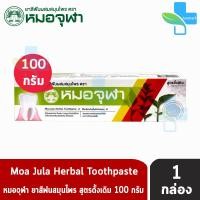 ราคา หมอจุฬา ยาสีฟันผสมสมุนไพร สูตรดั้งเดิม 100 กรัม 1 หลอด Moa Jula Herbal Toothpaste Original (11309178357)