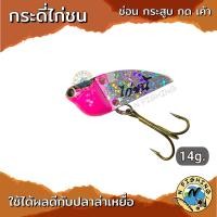 ราคา กระดี่ไก่ชน กระดี่ตกปลา ขนาด 14 กรัม (18332260042)