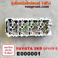 ราคา E000001 ฝาสูบ วีโก้ 2500 ฝาสูบ VIGO 2500 ฝาสูบ โตโยต้า 2KD ฝาสูบ TOYOTA 2KD ฝาสูบ 2KD ฝาสูบ ฟอร์จูนเนอร์ ฝาสูบ FORTUNER ฝาสูบวีโก้2 5 ฝาสูบVIGO2 5 ฝาสูบวีโก้2KD VIGO 2KD (9213603975)