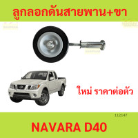 ราคา ลูกลอกดันสายพาน ขา NAVARA D40 ลูกลอกดันสายพาน ลูกลอก นาวาร่า (20531518669)