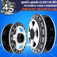 ราคา ดุมหน้า ดุมหลัง สำหรับ CLICK คาบูCLICK 110ISCOOPY IZOOMER X ดุมหน้าหลัง อย่างดี เจาะลายดาว สีดำ เลือกในตัวเลือก (20360462156)