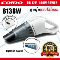 ราคา เครื่องดูดฝุ่น ในรถยนต์ พลังไซโคลน พร้อมไฟ LED 100W 12v 6138 COIDO (396852294)