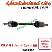 ราคา S001586 S001587 เพลาขับหน้า CRV G1 เพลาขับ CRV 1997 1998 1999 2000 2001 เพลาขับหน้า ฮอนด้า ซีอาร์วี CRV ไฟท้ายสั้น ดุม 4 น๊อต HONDA CRV 1997 1998 1999 2000 2001 (9348852725)