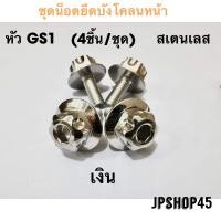 ราคา น็อตบังโคลนหน้า สเตนเลส หัว GS1 ในชุดมี4ชิ้น สำหรับ Yamaha New Nmax 2020 2023 และโมเดลปี 2016 2019 Aerox Lexi xmax (10079317539)
