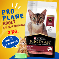 ราคา พร้อมส่ง Proplan ถูกที่สุด โปรแพลน เพียวริน่า อาหารแมวครบสูตร ขนาด 3 กิโลกรัม (20863519346)