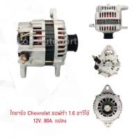 ราคา ไดชาร์จ Chevrolet OptraAveo1 6เครื่อง1 4 1 6ปี06 14ไดบิ้วนอก12V 80A (12233929064)