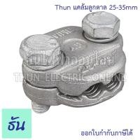 ราคา Thun แคล้มลูกตาล 25 35mm แคล้ม แคล้มจับสายไฟอลูมิเนียม แคล้มรัดสาย อุปกรณ์ยึดสาย แคลมป์ Clamp ล็อคสาย แคล้มต่อสายไฟ ธันไฟฟ้า (20983550403)