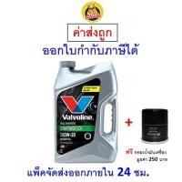 ราคา ส่งไว ของแท้ ล็อตใหม่ น้ำมันเครื่อง Valvoline วาโวลีน เบนซิน สังเคราะห์100 0W20 0W 20 Syn Power ECO (20914814281)