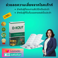 ราคา ดีเก๊าท์ D KOUT อาหารเสริมดูแลสุขภาพสำหรับผู้ที่เป็นเก๊าท์ (21070461045)