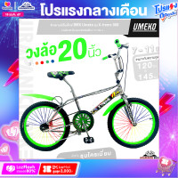 ราคา จักรยานบีเอ็มเอ็กซ์ BMX 16 และ 20 นิ้ว Umeko รุ่น X treme 909 เฟรมชุบโครเมี่ยม คอแฮนด์ BMX ระบบเบรกก้ามปู (20589350808)