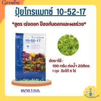 ราคา ปุ๋ยเกล็ด 10 52 17 ขนาด1กิโลกรัม ปุ๋ย ปุ๋ยกิฟฟารีน ปุ๋ยเกล็ดกิฟฟารีน (20602984975)