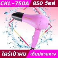 ราคา CKL750a ไดร์พกพาลมแรง มีครบทั้งลมเย็น อุ่น ร้อน ไดร์ รุ่น CKL 750A ไดร์เป่าผม อุปกรณ์เป่าผม ไดร์เป่า เป่าผม850 1200 วัตต์ (9445795983)