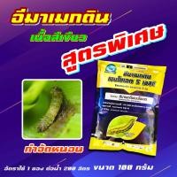 ราคา อีมาเขียว 100 กรัม อีมา อีมาเม็กติน อีมาเอ็ก อีมาแมกติน อีมาน้ำ ยาหนอน หนอนข้าวโพด หนอนเจาะดอก ดามาติน (16204469983)