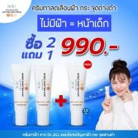 ราคา ดร จิล Dr JiLL ครีมฝ้า บุ๋มปนัดดา ครีมทาฝ้าบุ๋ม ด็อกเตอร์จิล ขนาด 15ml 2 แถม 1 หลอด ราคา 990 ครีมสลายฝ้า กระ จุดด่างดำ ส่งฟรี (20352388381)