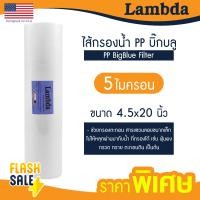 ราคา ไส้กรองนํ้า PP บิ๊กบลู 4 5 x 20 นิ้ว Lambda TEMA 5 ไมครอน Big blue Sediment bigblue ไส้กรองน้ำใช้ Uni pure Stiebel Pentair AQUATEK (20615626689)
