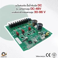 ราคา อะไหล่ บอร์ด DC ปั๊มน้ำบาดาลโซล่าเซลล์ BOARD ปั๊ม ปั้มน้ำ ปั๊มน้ำโซล่าเซลล์ ซับเมอร์ส ซับเมิส ปั๊มบาดาล (21198875039)