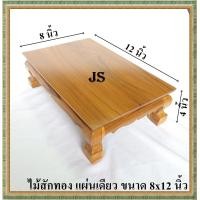 ราคา โต๊ะยอด ขาสิงห์ ขนาด 8 12 ส 4 นิ้ว โต๊ะหมู่บูชา โต๊ะ ฐานรองพระ แท่นรองพระ ตั่งวางพระ โต๊ะเสริม ฐานรองพระไม้สัก ชั้นวางพระไม้สัก (5635994219)