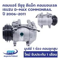 ราคา คอมแอร์ ISUZU D MAX COMMONRAIL ปี 2006 2011 มูเล่ย์ 1 ร่อง คอมลูกสูบ อีซูซุ ดีแม็ก คอมมอนเรล ใหม่ มือ1 (20874683009)