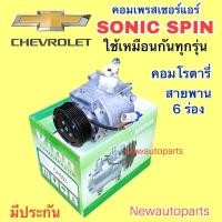 ราคา คอมแอร์ CHEVROLET SONIC SPIN Vinn คอมแอร์รถยนต์ เชฟโรแลต โซนิค สปริ้น หน้าคลัช มูเล่ย์ 6 ร่อง คอมโรตารี่ (20364000335)