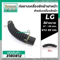 ราคา ท่อยาง เครื่องซักผ้าฝาหน้า LG ยางสีดำปากขนาด 27 28 mm ยาว 22 cm 3180812 (8626326082)