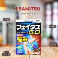 ราคา Hisamitsu แผ่นแปะแก้ปวดญี่ปุ่น เย็น 20 แผ่น (9229165362)