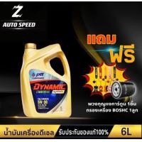 ราคา PTT ปตท ไดนามิค คอมมอนเรล 5W 30 แถม กรองเครื่อง BOSCH 1ลูก แถม พวงกุญแจการ์ตูน 1ชิ้น น้ำมันเครื่อง สังเคราะห์แท้100 (18363046094)