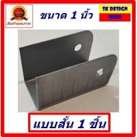 ราคา เหล็กฉากขาโต๊ะพับ สำหรับขาโต๊ะเหล็กขนาด 1 นิ้ว เหล็กหูช้างขาโต๊ะพับขา เหล็กตัวยูขาโต๊ะพับขา ฉากเหล็กขาโต๊ะ สินค้าพร้อมส่งทันที (20707320474)