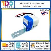 ราคา AS 10 220 Photo Controls Switch AC 220V 10A โฟโต้สวิตช์ 220V สวิตช์ (10005202158)