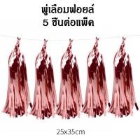 ราคา FLASH SALE ถูกที่สุด พู่กระดาษ พู่ฟอยล์ เมทัลลิค พู่ห้อยลูกโป่ง พุ่ตกแต่ง พู่กระดาษตกแต่ง ตัดสำเร็จ พู่ลูกโป่งประดับ พู่ประดับ พู่ตัดสำเ (19480806168)