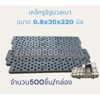 ราคา แผ่นเหล็กรู ยึดอิฐมวลเบา ขาย 1 กล่อง 1 ชุด มี 500ชิ้น (20872001504)