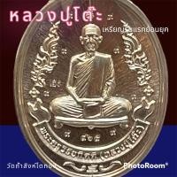 ราคา เหรียญ รุ่นแรกย้อนยุค หลวงปู่โต๊ะ เนื้ออัลปากา 9 รอบ เลข 465 เลขเรียงสลับ 牧师祖父表 luang pu toh amulet (19972481714)