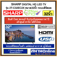 Sharp LED HD Digital TV ทีวี ขนาด 32 นิ้ว รุ่น 2T-C32EC2X