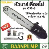 ราคา Osuka หัวบาร์เลื่อยโซ่ 11 5 นิ้ว รุ่น OSS 5 เลื่อยโซ่ บาร์ 11 5 นิ้ว ใช้ต่อกับเครื่องเจียร์ไฟฟ้า 4 นิ้ว (17565112154)