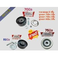 ราคา ลูกลอกดันสายพาน VIGO1KD 2KD TIGER D4D COMMUTER 2 5 70มิล 75มิล 80มิล 88440 0K06088440 0K01016603 0L020 ซื้อครบชุดคุ้มกว่า (19298582481)