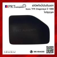 ราคา ฝาปิดถังน้ำมัน แผ่นเหล็กปิดถังน้ำมัน อันนอก ISUZU TFR DRAGON EYE อีซูซุ ทีเอฟอาร์ ดราก้อนอาย ไม่มีรูกุญแจ ปี1999 ยี่ห้อ SAK (19487132465)