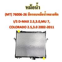 ราคา หม้อน้ำ MT 76006 26 ISUZU D MAX 2 5 3 0 MU 7COLORADO (20729598331)
