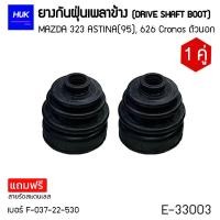 ราคา ยางกันฝุ่นหุ้มเพลา MAZDA 323 ASTINA 95 626 CRONOS ตัวนอก เบอร์ F 037 22 530 E 33003 (19443959380)