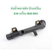 ราคา BMW ท่อนํ้า พลาสติก ข้างเครื่อง เครื่อง M40 M43 รุ่น E36 l OE No 11 53 1 714 738 (20358638599)
