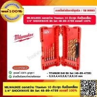 ราคา MILWAUKEE ดอกสว่าน Titanium 10 ตัว ชุด ก้นเป็นเหลี่ยม 1 4 SHOCKWAVE Bit Set 48 89 4759 ของแท้ 100 (20603733047)
