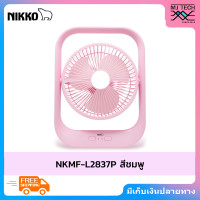 ราคา NIKKO พัดลมชาร์จไฟอเนกประสงค์ แบบพกพา พร้อมโคมไฟ รุ่น NKMF L2837 (1939192331)