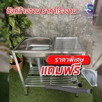 ราคา ซิงค์ล้างจาน อ่างล้างจาน สแตนเลส 1 หลุม 2 ชั้น พร้อมอุปกรณ์ มีที่พักจาน (15342112647)